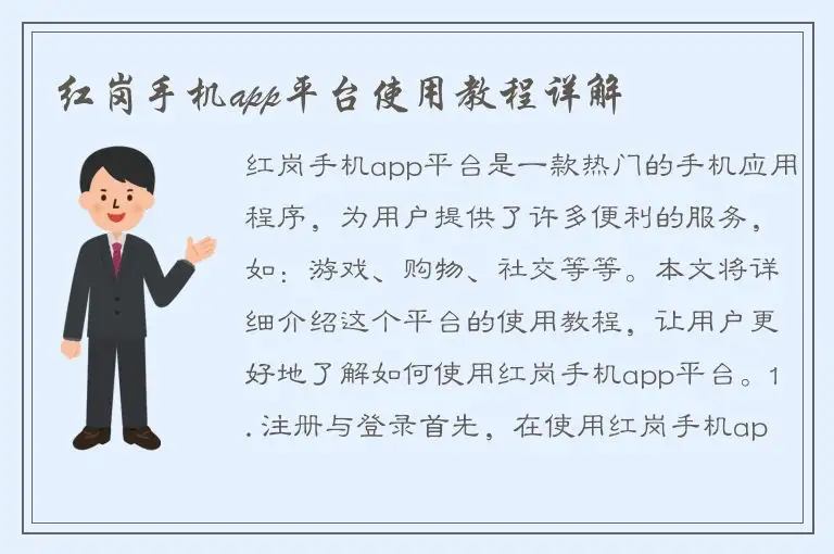 红岗手机app平台使用教程详解