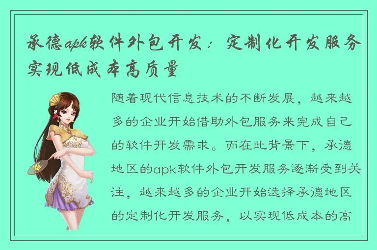 承德apk软件外包开发：定制化开发服务实现低成本高质量