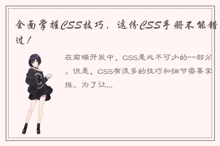 全面掌握CSS技巧，这份CSS手册不能错过！