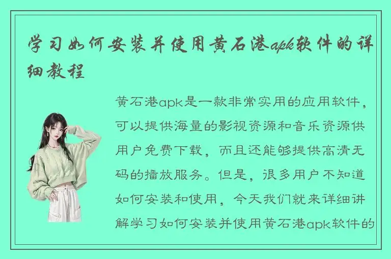 学习如何安装并使用黄石港apk软件的详细教程