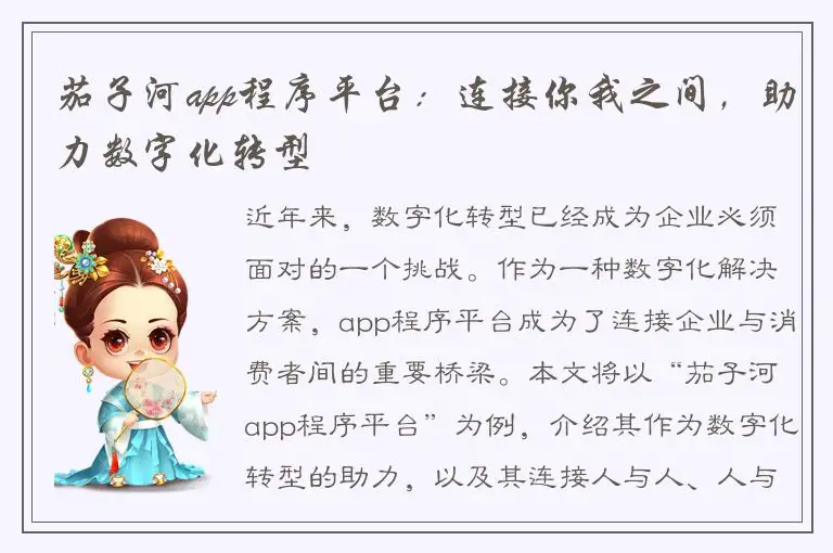 茄子河app程序平台：连接你我之间，助力数字化转型