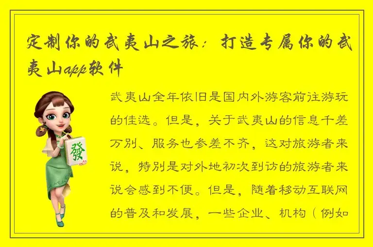 定制你的武夷山之旅：打造专属你的武夷山app软件