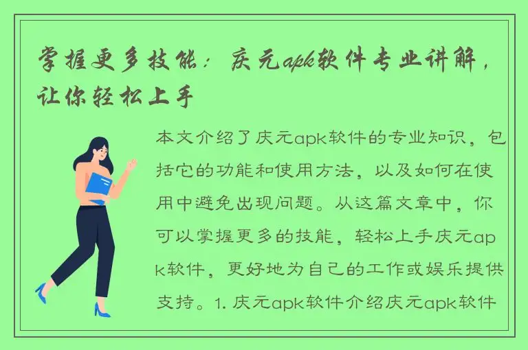 掌握更多技能：庆元apk软件专业讲解，让你轻松上手