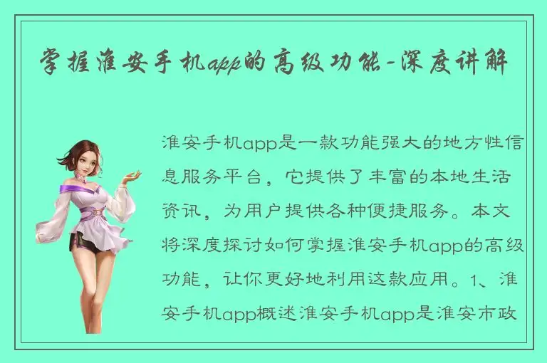 掌握淮安手机app的高级功能-深度讲解