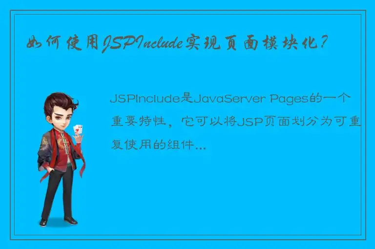 如何使用JSPInclude实现页面模块化？