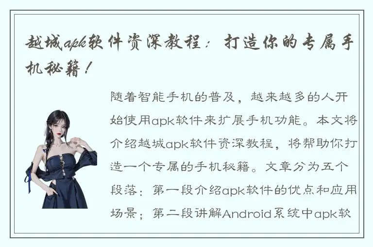 越城apk软件资深教程：打造你的专属手机秘籍！