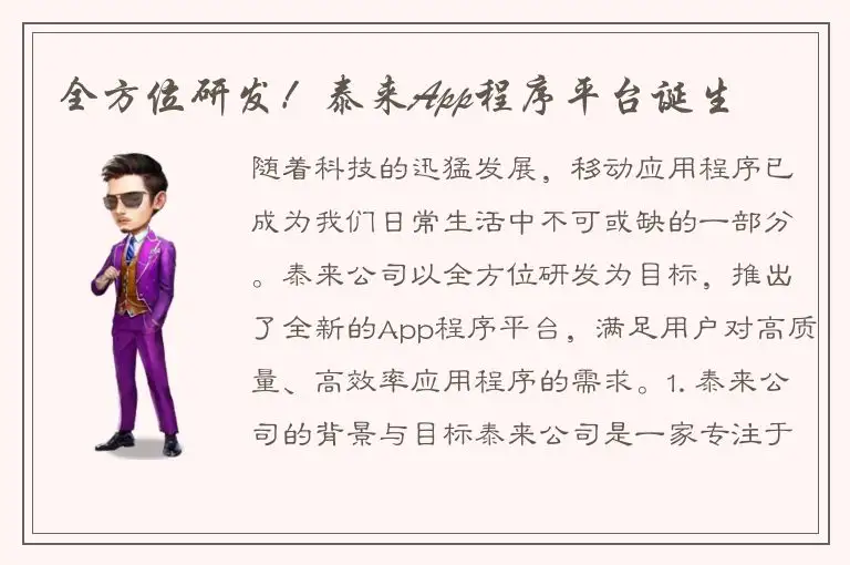 全方位研发！泰来App程序平台诞生
