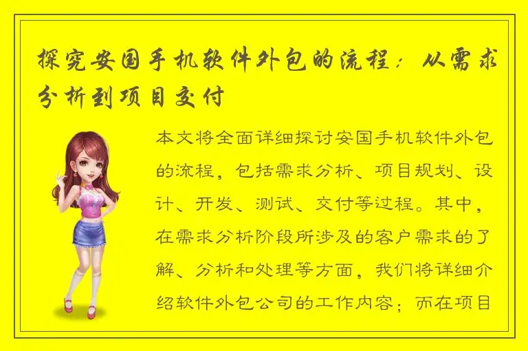 探究安国手机软件外包的流程：从需求分析到项目交付