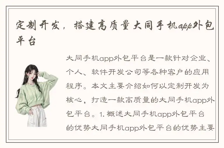 定制开发，搭建高质量大同手机app外包平台