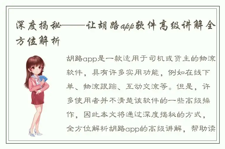 深度揭秘——让胡路app软件高级讲解全方位解析