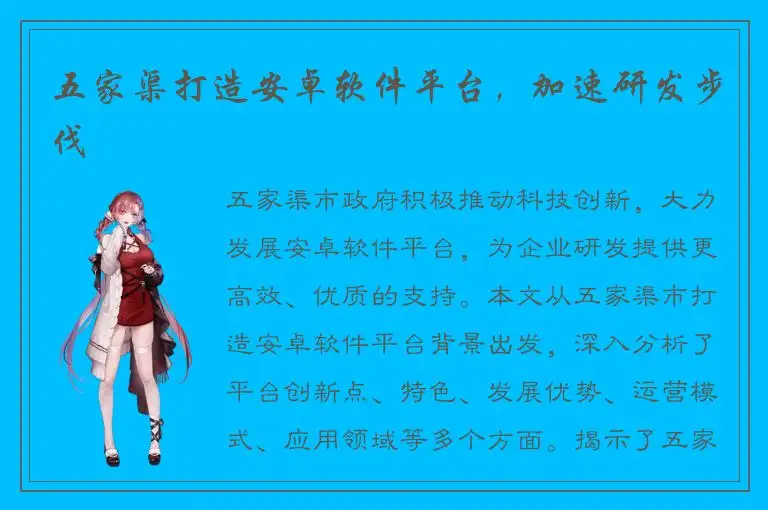 五家渠打造安卓软件平台，加速研发步伐