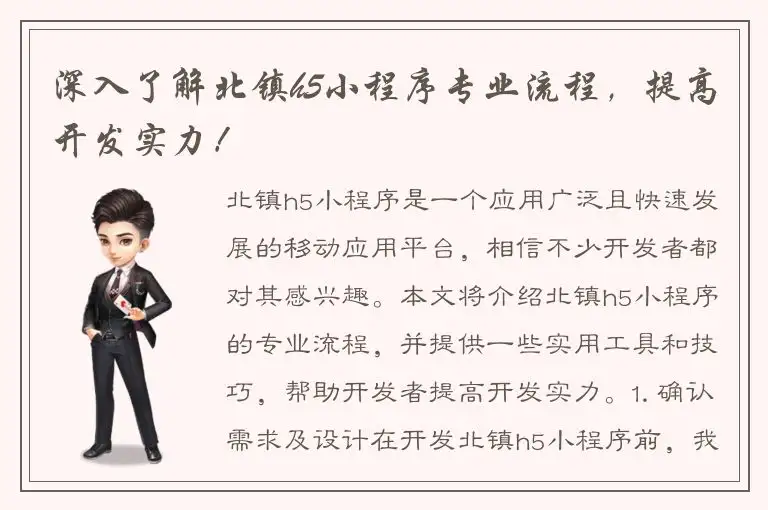 深入了解北镇h5小程序专业流程，提高开发实力！