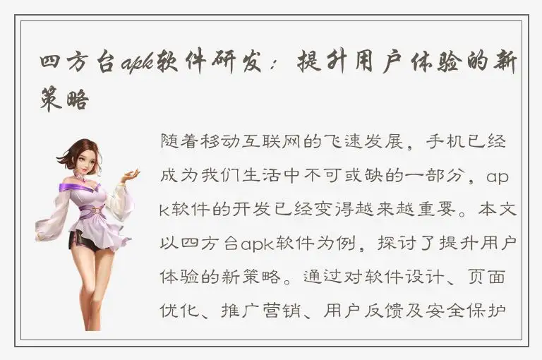 四方台apk软件研发：提升用户体验的新策略