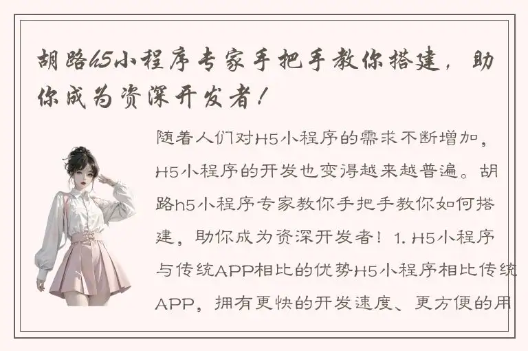 胡路h5小程序专家手把手教你搭建，助你成为资深开发者！