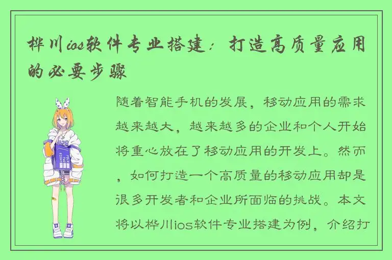 桦川ios软件专业搭建：打造高质量应用的必要步骤