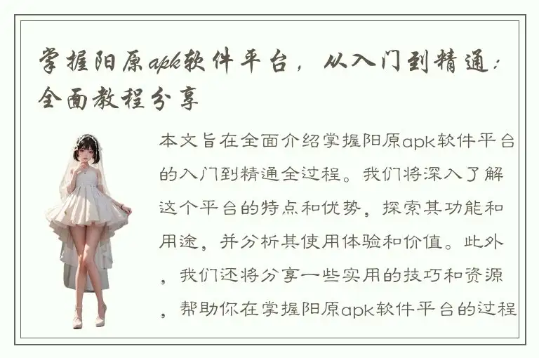 掌握阳原apk软件平台，从入门到精通：全面教程分享