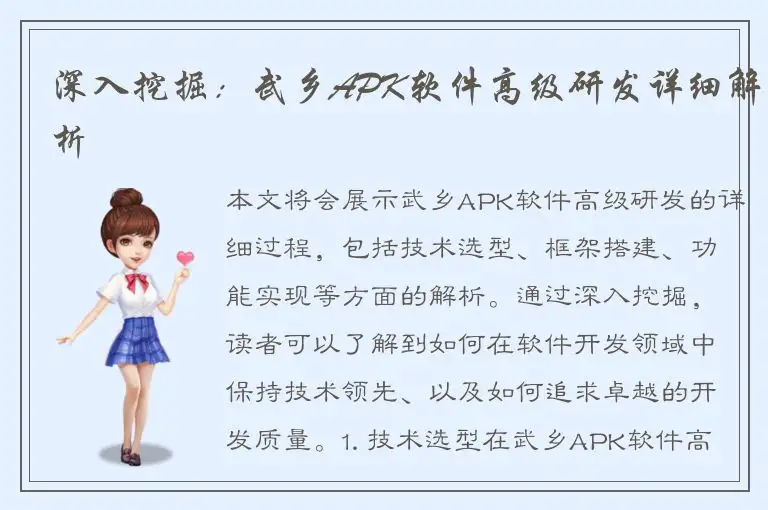 深入挖掘：武乡APK软件高级研发详细解析
