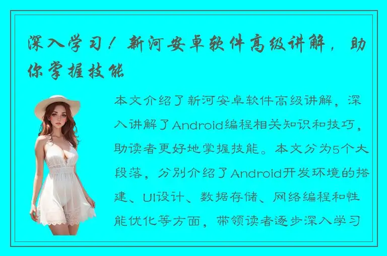 深入学习！新河安卓软件高级讲解，助你掌握技能