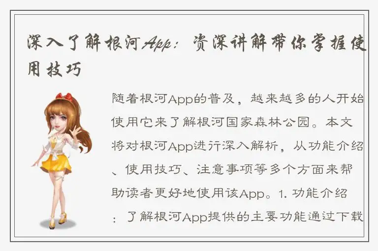 深入了解根河App：资深讲解带你掌握使用技巧