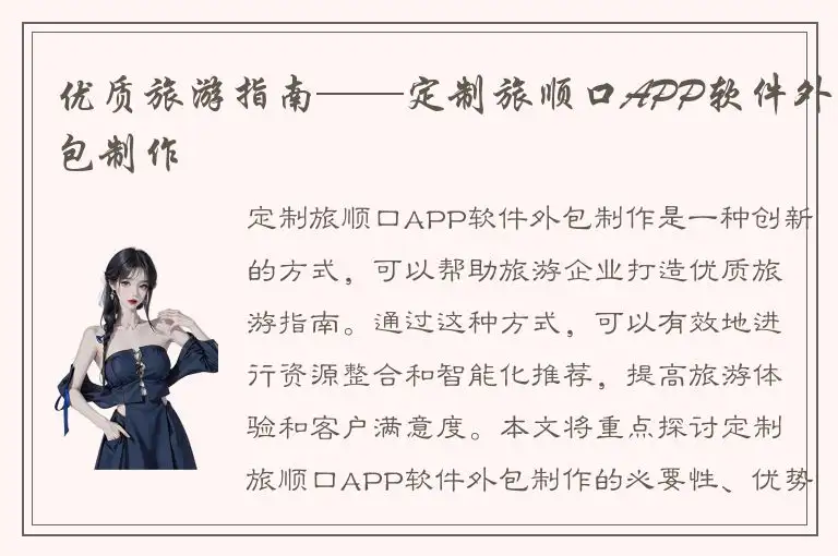 优质旅游指南——定制旅顺口APP软件外包制作