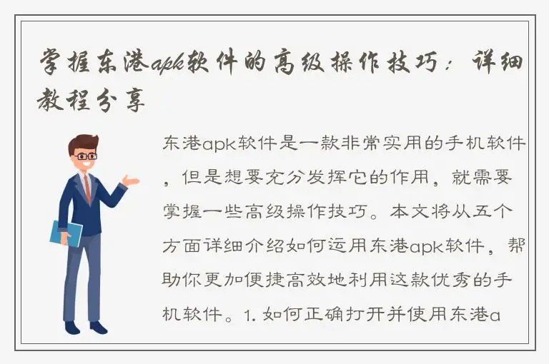 掌握东港apk软件的高级操作技巧：详细教程分享