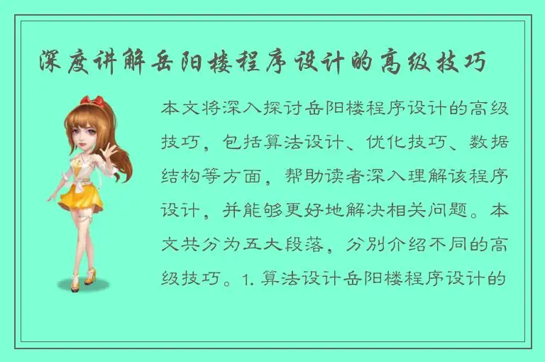 深度讲解岳阳楼程序设计的高级技巧