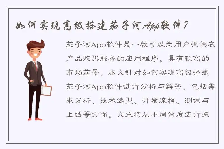 如何实现高级搭建茄子河App软件？