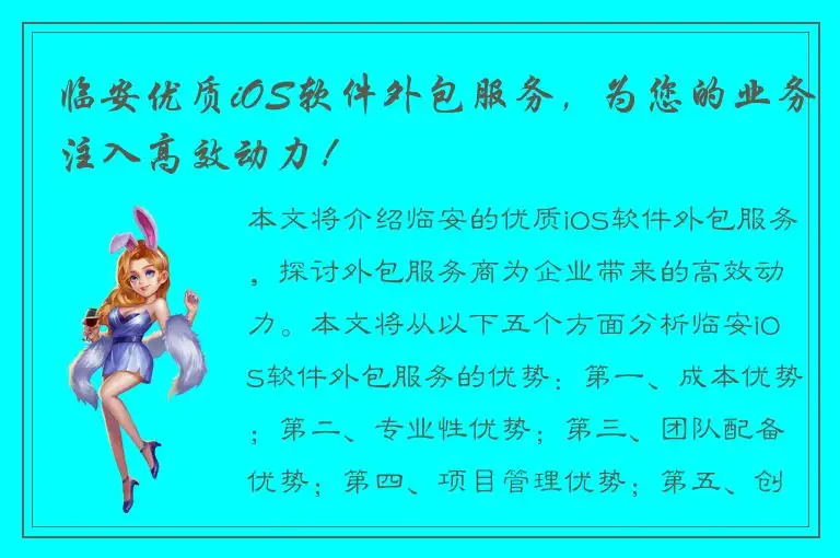 临安优质iOS软件外包服务，为您的业务注入高效动力！