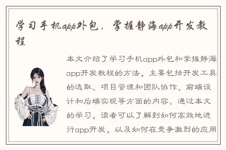 学习手机app外包，掌握静海app开发教程