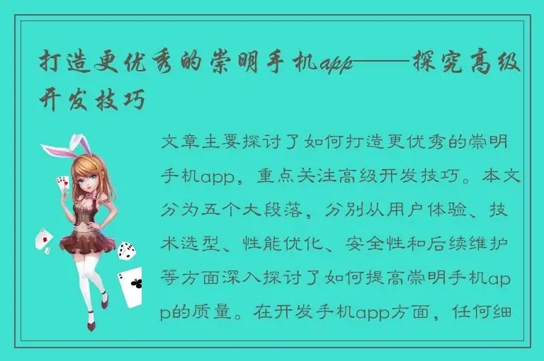 打造更优秀的崇明手机app——探究高级开发技巧