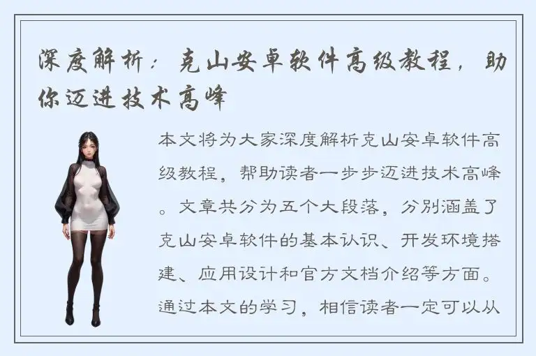 深度解析：克山安卓软件高级教程，助你迈进技术高峰