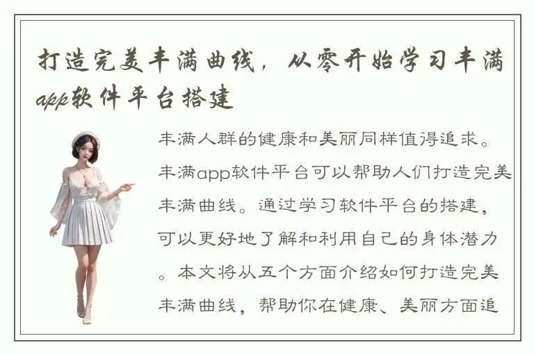 打造完美丰满曲线，从零开始学习丰满app软件平台搭建