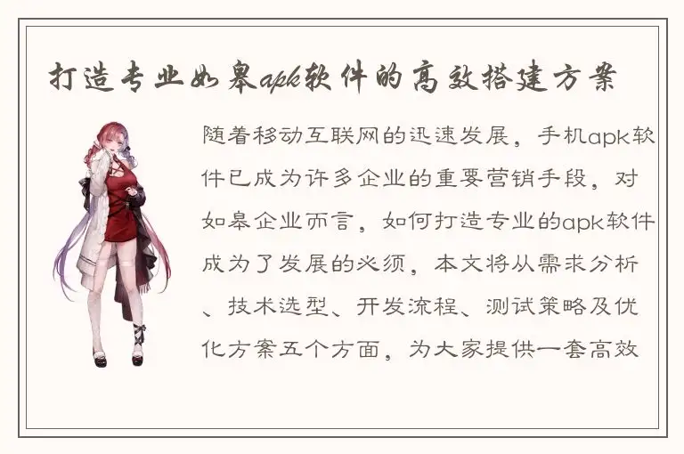 打造专业如皋apk软件的高效搭建方案
