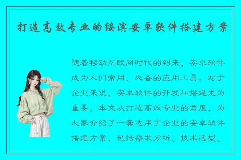 打造高效专业的绥滨安卓软件搭建方案