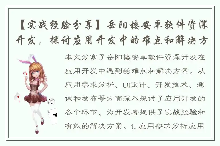 【实战经验分享】岳阳楼安卓软件资深开发，探讨应用开发中的难点和解决方案