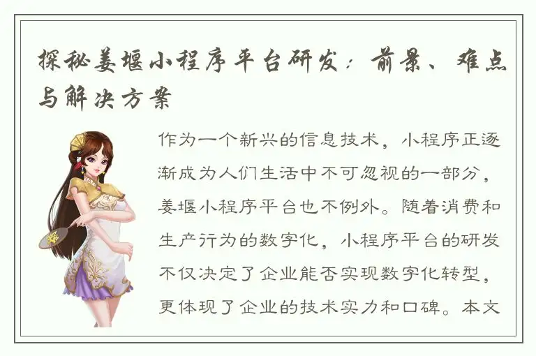 探秘姜堰小程序平台研发：前景、难点与解决方案