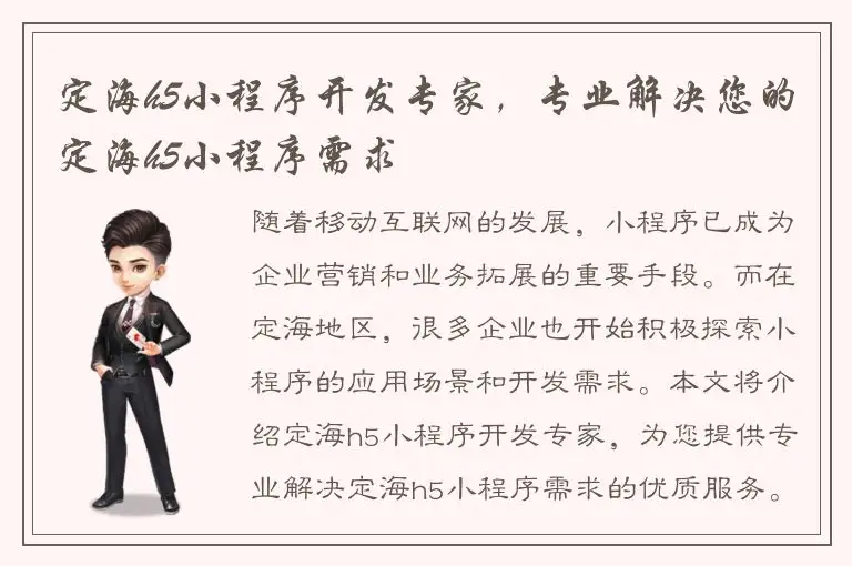 定海h5小程序开发专家，专业解决您的定海h5小程序需求