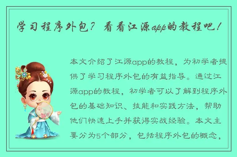 学习程序外包？看看江源app的教程吧！