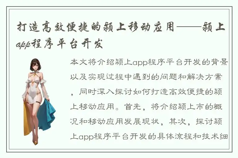 打造高效便捷的颍上移动应用——颍上app程序平台开发