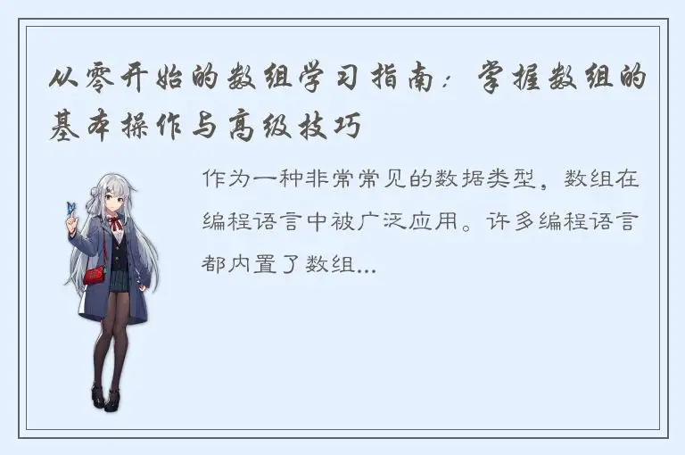 从零开始的数组学习指南：掌握数组的基本操作与高级技巧