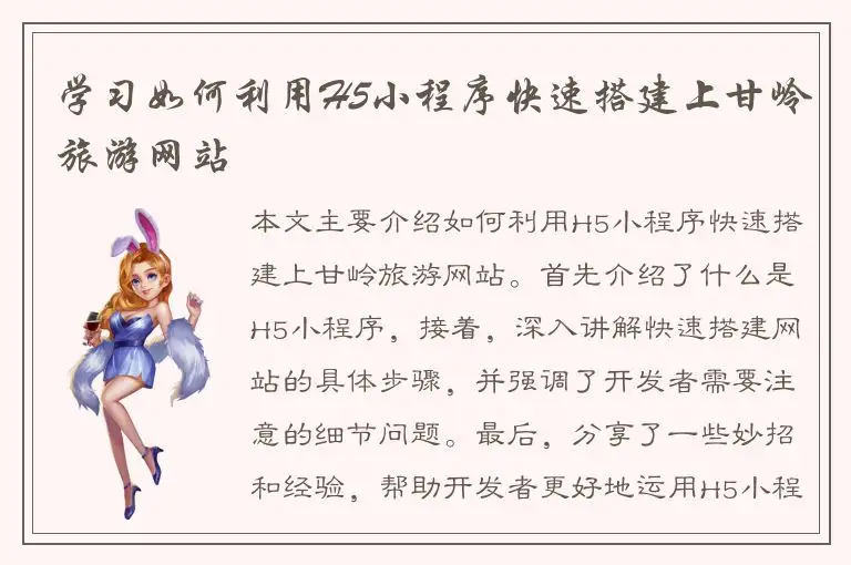 学习如何利用H5小程序快速搭建上甘岭旅游网站