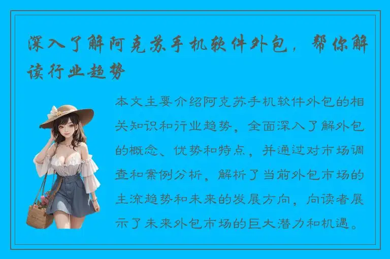 深入了解阿克苏手机软件外包，帮你解读行业趋势