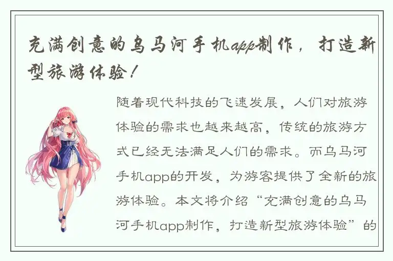 充满创意的乌马河手机app制作，打造新型旅游体验！