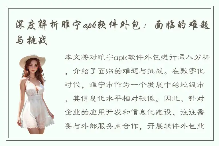 深度解析睢宁apk软件外包：面临的难题与挑战
