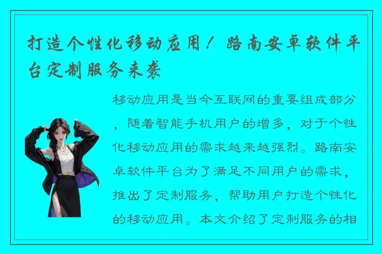 打造个性化移动应用！路南安卓软件平台定制服务来袭