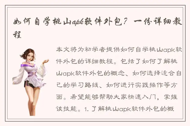 如何自学桃山apk软件外包？一份详细教程