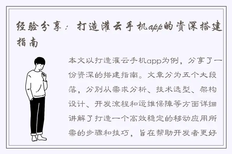 经验分享：打造灌云手机app的资深搭建指南