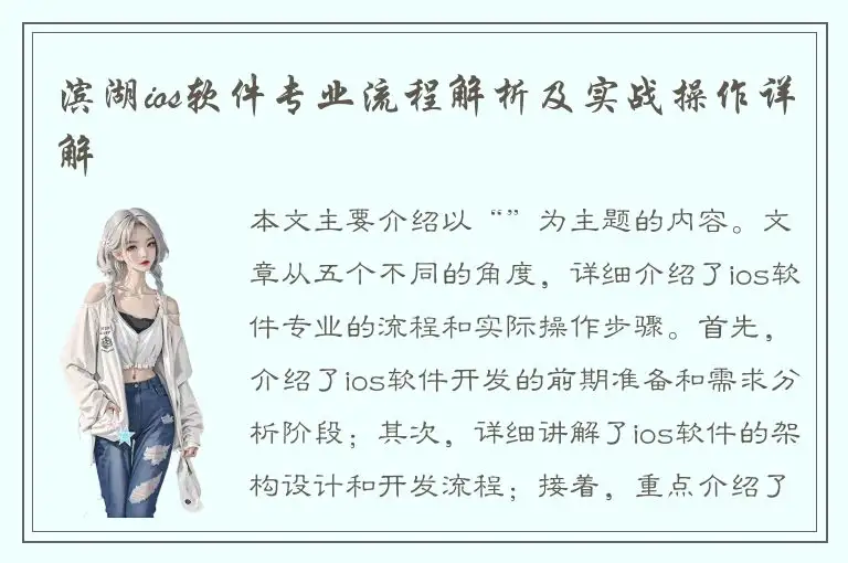 滨湖ios软件专业流程解析及实战操作详解