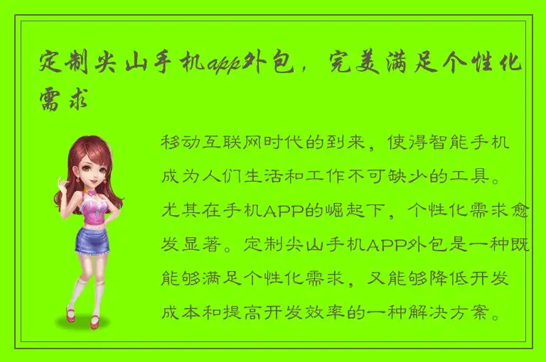 定制尖山手机app外包，完美满足个性化需求