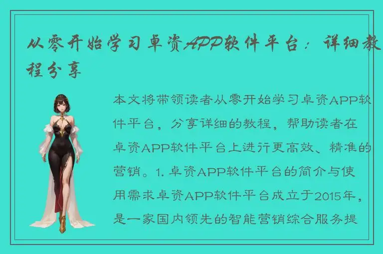 从零开始学习卓资APP软件平台：详细教程分享